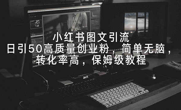 《小红书图文引流》日引50高质量创业粉，简单无脑，转化率高，保姆级教程