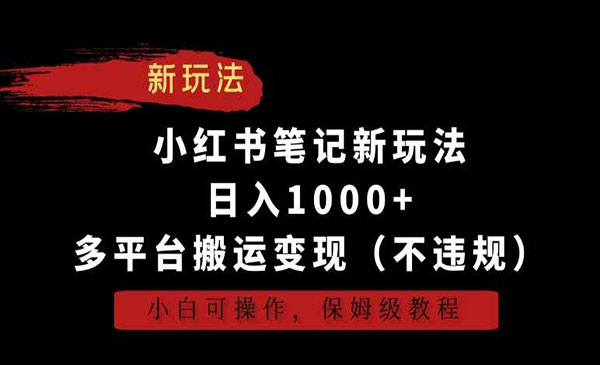 《小红书多平台搬运变现》日入1000+，小白可操作