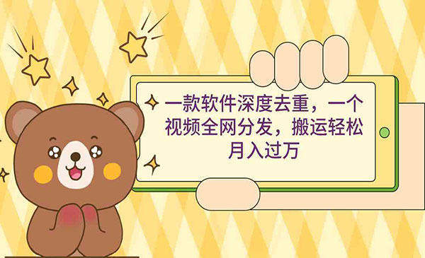 《深度去重软件》一个视频全网分发，搬运轻松月入过万