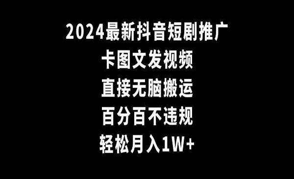 《抖音短剧卡图文无脑搬技术》百分百不违规 轻松月入1W+