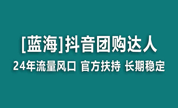 《抖音团购达人官方项目》长期稳定 操作简单 小白可月入过万
