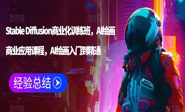 《SD商业化训练班》Al绘画商业应用课程，AI绘画入门到精通