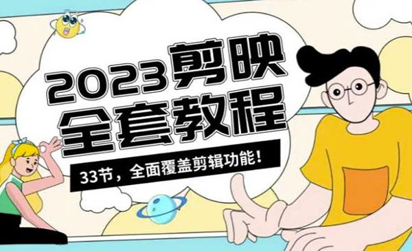 《剪映全套教程》套教程33节，全面覆盖剪辑功能