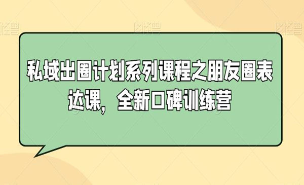 《私域出圈计划系列课程之朋友圈表达课》