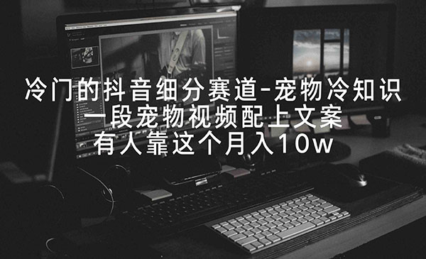 《抖音宠物冷知识项目》一段宠物视频配上文案，有人靠这个月入10w