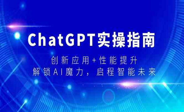 《ChatGPT实操指南》创新应用+性能提升，解锁-AI魔力，启程智能未来