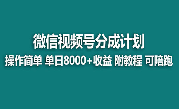 视频号分成计划，快速开通收益，单天爆单8000+，送玩法教程