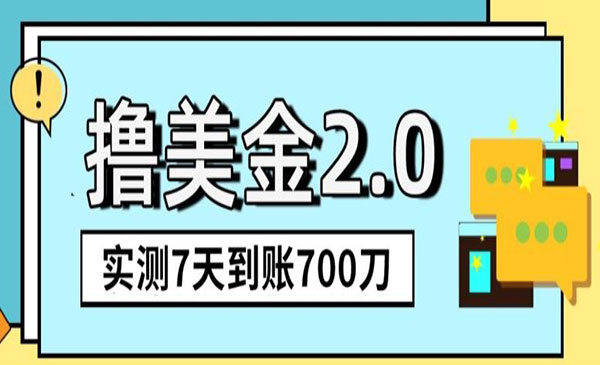 《撸美金2.0》7天到账700刀