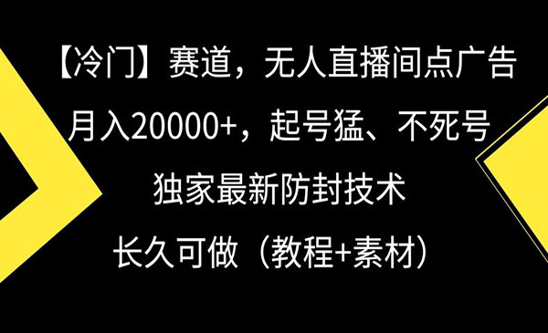 《无人直播间点广告》月入2W+,起号猛、不死号，长久可做
