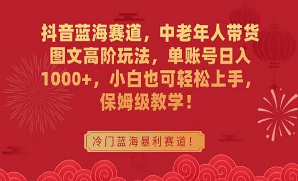 《中老年人带货图文玩法》但账号日入1000+，小白轻松上手