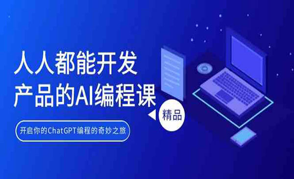 《人人都能 开发产品的AI编程课》开启你的ChatGPT编程的奇妙之旅