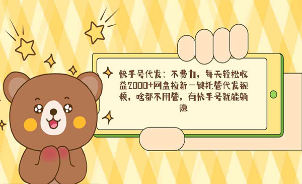 《快手号代发网盘拉新》每天轻松收益2000+网盘拉新一键托管代发视频