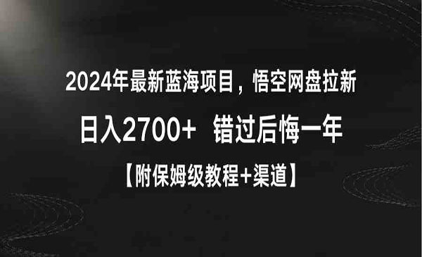 《悟空网盘拉新》2024年最新蓝海项目，日入2700+