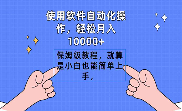 《软件无脑搬运项目》轻松月入10000+，保姆级教程，就算是小白也能简单上手