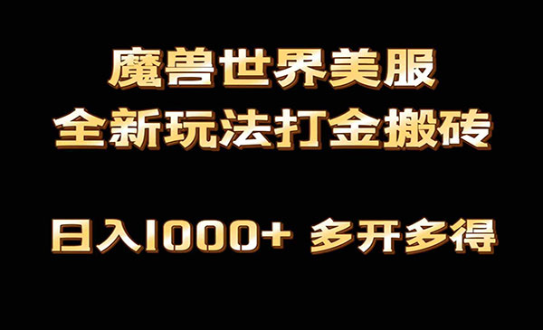 《魔兽美服自动打金搬砖》日入1000+，简单好操作，保姆级教学