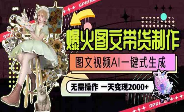 《AI一键图文带货项目》图片文案视频AI一键式生成,一天利润2000+
