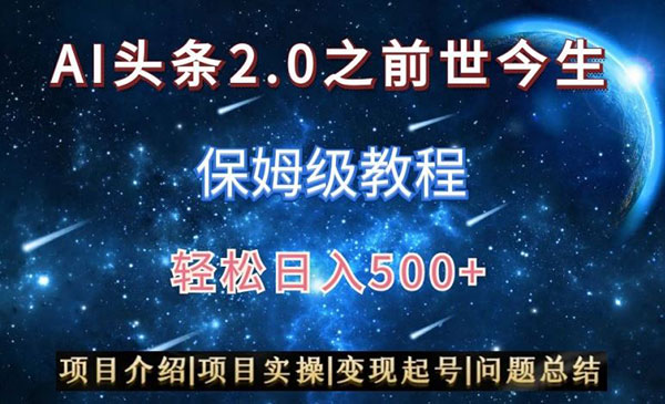 《AI头条图文+视频双收益》保姆级教程，轻松日入500+