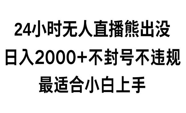 《快手24小时无人直播熊出没》日入2000+不违规不封号