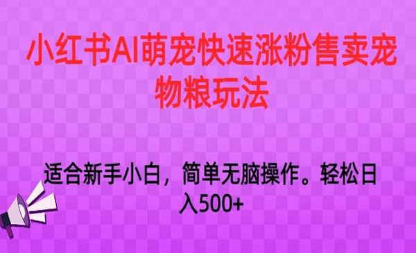 《小红书AI萌宠变现》简单无脑操作，轻松日入500+
