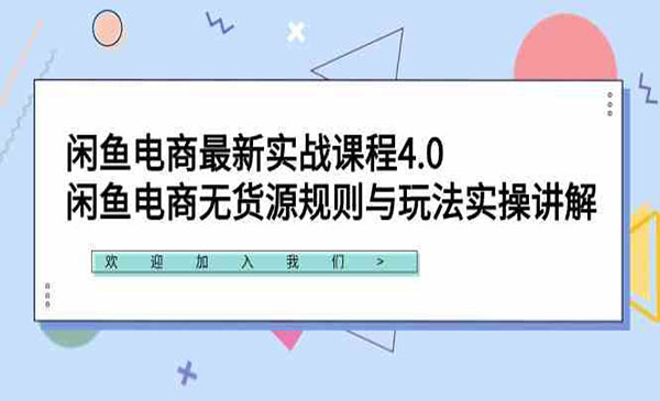 《闲鱼电商最新实战》闲鱼电商无货源规则与玩法实操讲解！