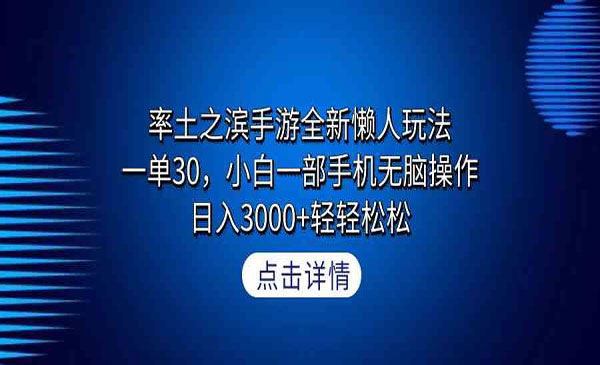 《率土之滨手游项目》一单30，小白一部手机无脑操作，日入3000+