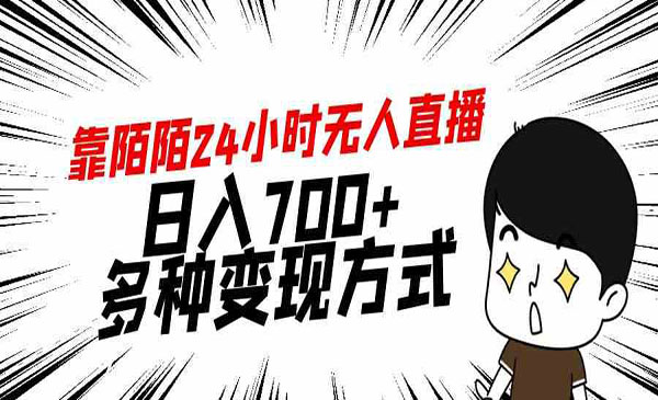 《陌陌24小时无人直播项目》日入700+，多种变现方式