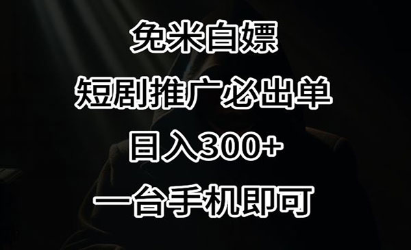《视频号短剧推广必出单方法》日入300+，一台手机即可