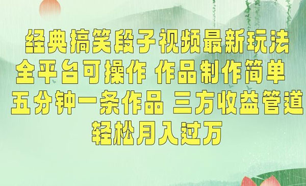 《经典搞笑段子视频新玩法》五分钟一条作品，轻松月入过万