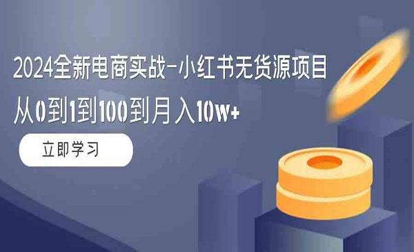 《小红书无货源项目》从0到1到100到月入10W+