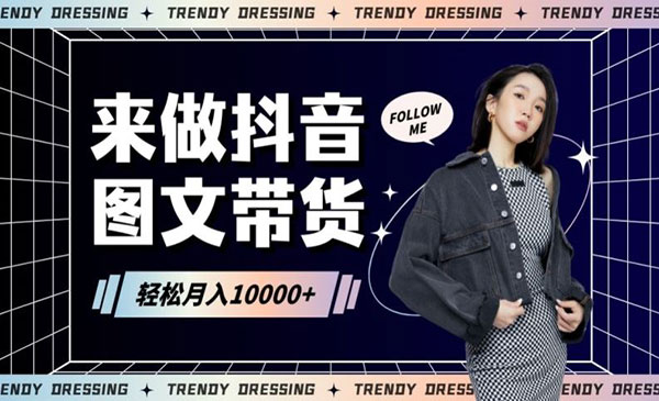 《图文带货快速起号》轻松月入1W+