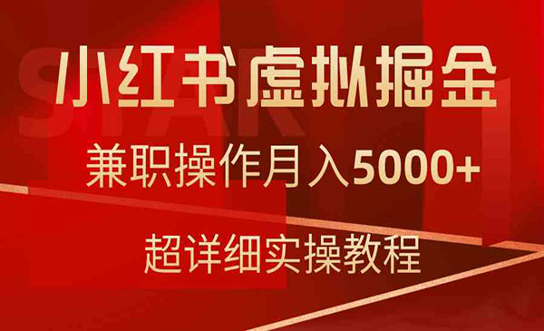 《小红书虚拟掘金项目》兼职操作月入5000+