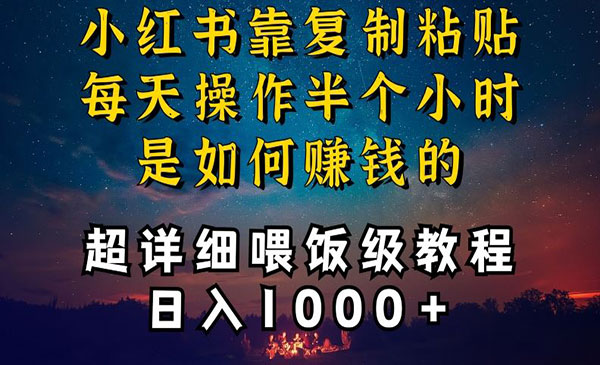 《小红书做养发护肤项目》每天操作半小时，日入1000+