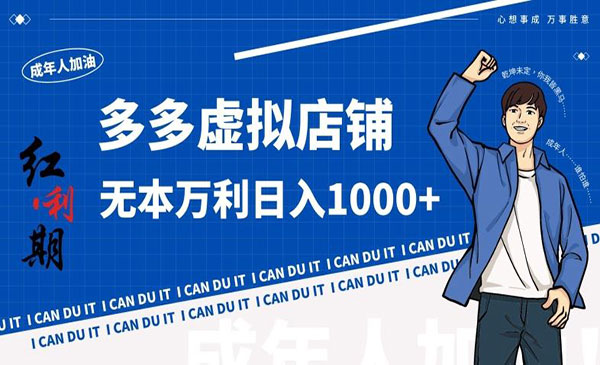 《拼多多虚拟店铺》无本万利日入1000+