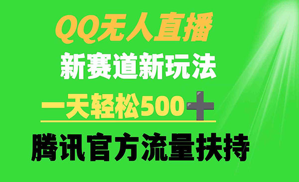 《QQ无人直播新赛道》一天轻松500+ 腾讯官方流量扶持