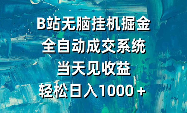 《B站无脑自动掘金》全自动成交系统，当天见收益，轻松日入1000＋