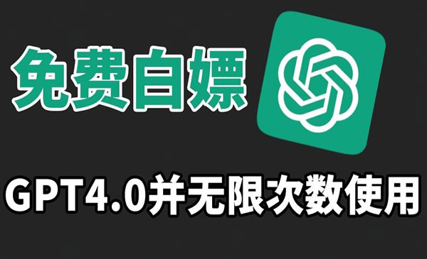 《无限免费白嫖GPT4.0》
