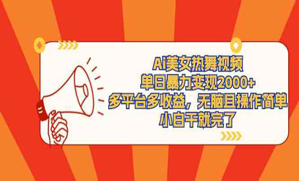 《Ai美女热舞视频》单日变现2000+，多平台多收益