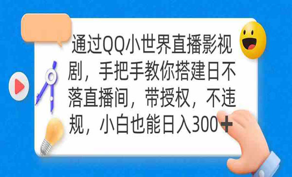 《QQ小世界直播影视剧》搭建日不落直播间 带授权 不违规 日入300