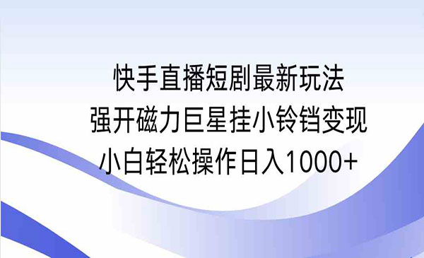 《快手强开磁力挂小铃铛变现》小白轻松操作日入1000+