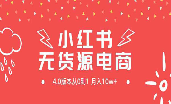 《小红书无货源新电商4.0》从0到1月入10w+