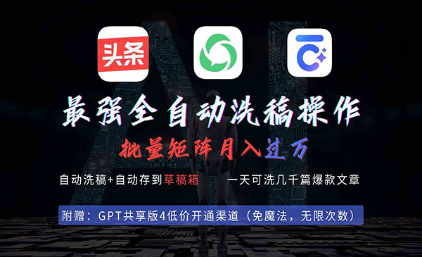 《一键批量出爆文项目》头条，公众号都能用，月入过w