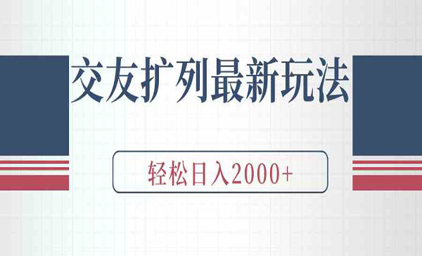 《交友扩列最新玩法》加爆微信，轻松日入2000+