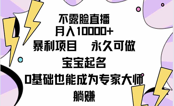 《宝宝起名不露脸直播》月入10000+暴利项目，永久可做（详细教程+软件）