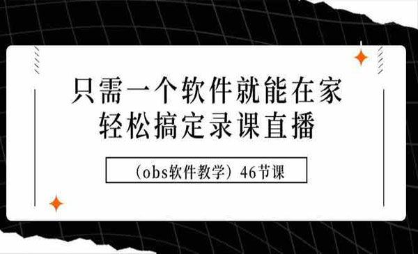 《只需一个软件就能在家轻松搞定录课直播》obs软件教学46节课
