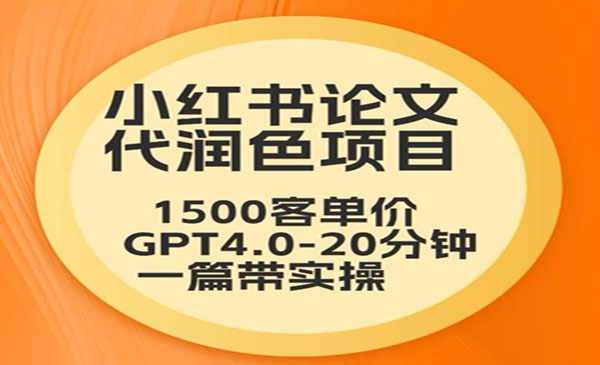 《小红书论文代润色项目》客单价1500，20分钟一篇
