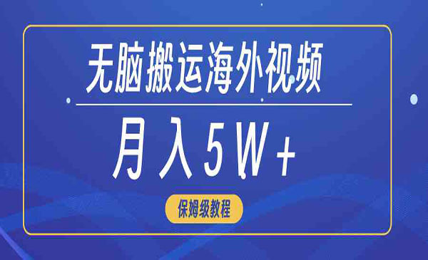 《无脑搬运海外短视频》3分钟上手0门槛，月入5W+