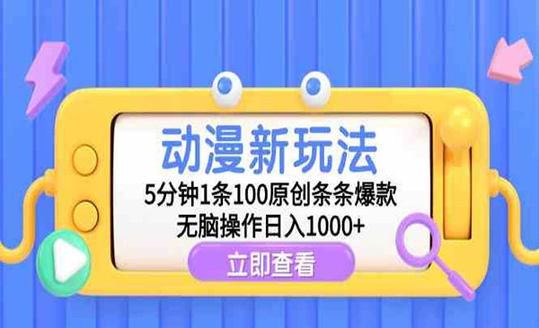 《原创动漫5分钟1条100原创条条爆款》无脑操作日入1000+
