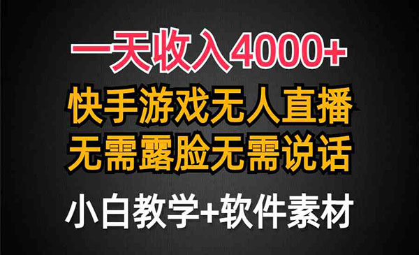 《快手游戏半无人直播挂小铃铛》一天收入4000+，最新防封技术，无需露脸