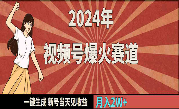 《视频号爆火情感赛道》一键生成，新号当天见收益，月入20000+