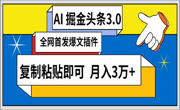 《AI头条掘金3.0》三分钟轻松发布内容，复制粘贴即可， 保守月入3万+